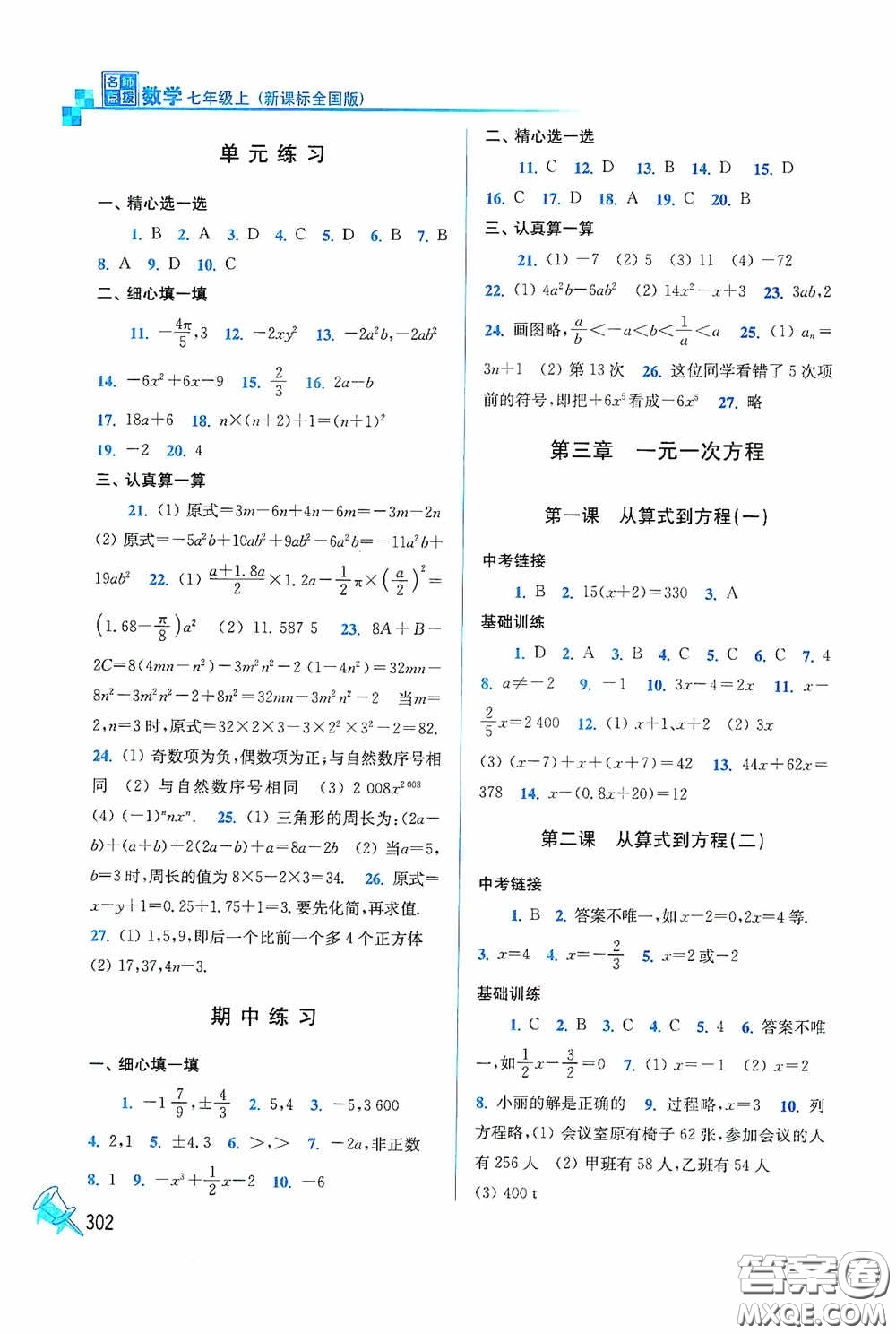 東南大學(xué)出版社2020名師點撥課時作業(yè)本七年級數(shù)學(xué)上冊全國版答案