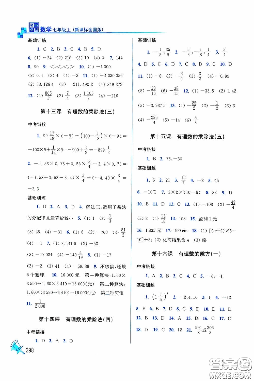 東南大學(xué)出版社2020名師點撥課時作業(yè)本七年級數(shù)學(xué)上冊全國版答案