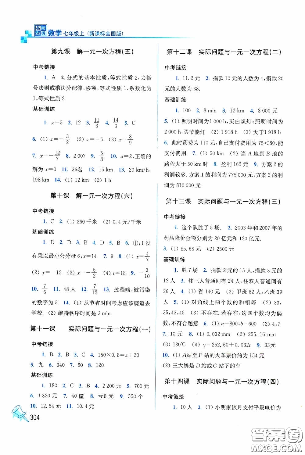 東南大學(xué)出版社2020名師點撥課時作業(yè)本七年級數(shù)學(xué)上冊全國版答案