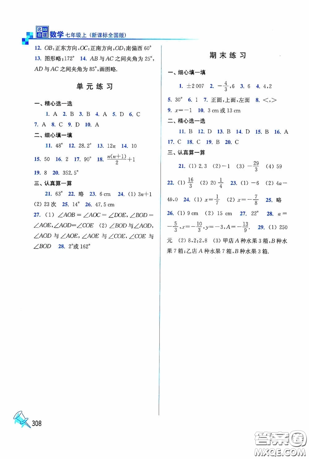 東南大學(xué)出版社2020名師點撥課時作業(yè)本七年級數(shù)學(xué)上冊全國版答案