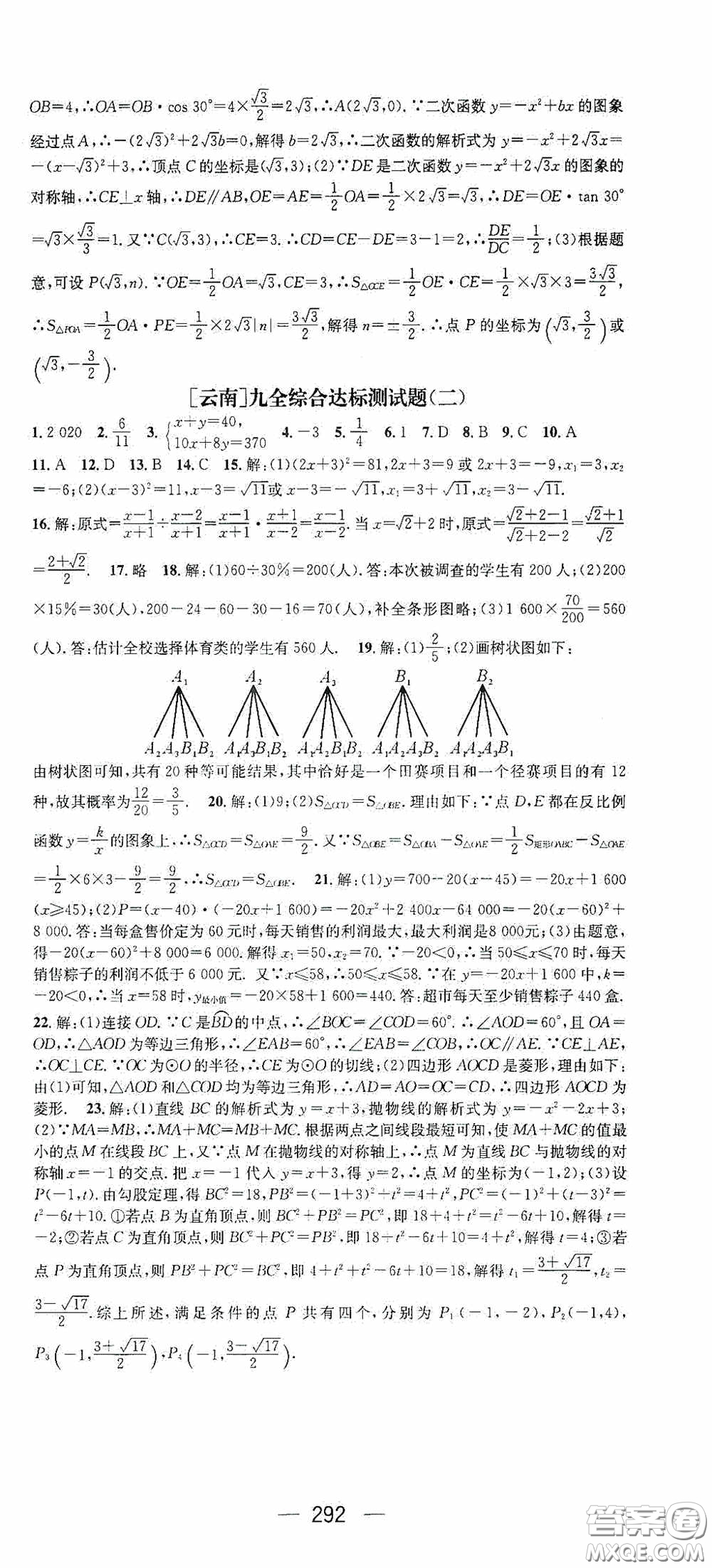 南方出版?zhèn)髅?020名師測控九年級數(shù)學(xué)全一冊人教版云南專版答案