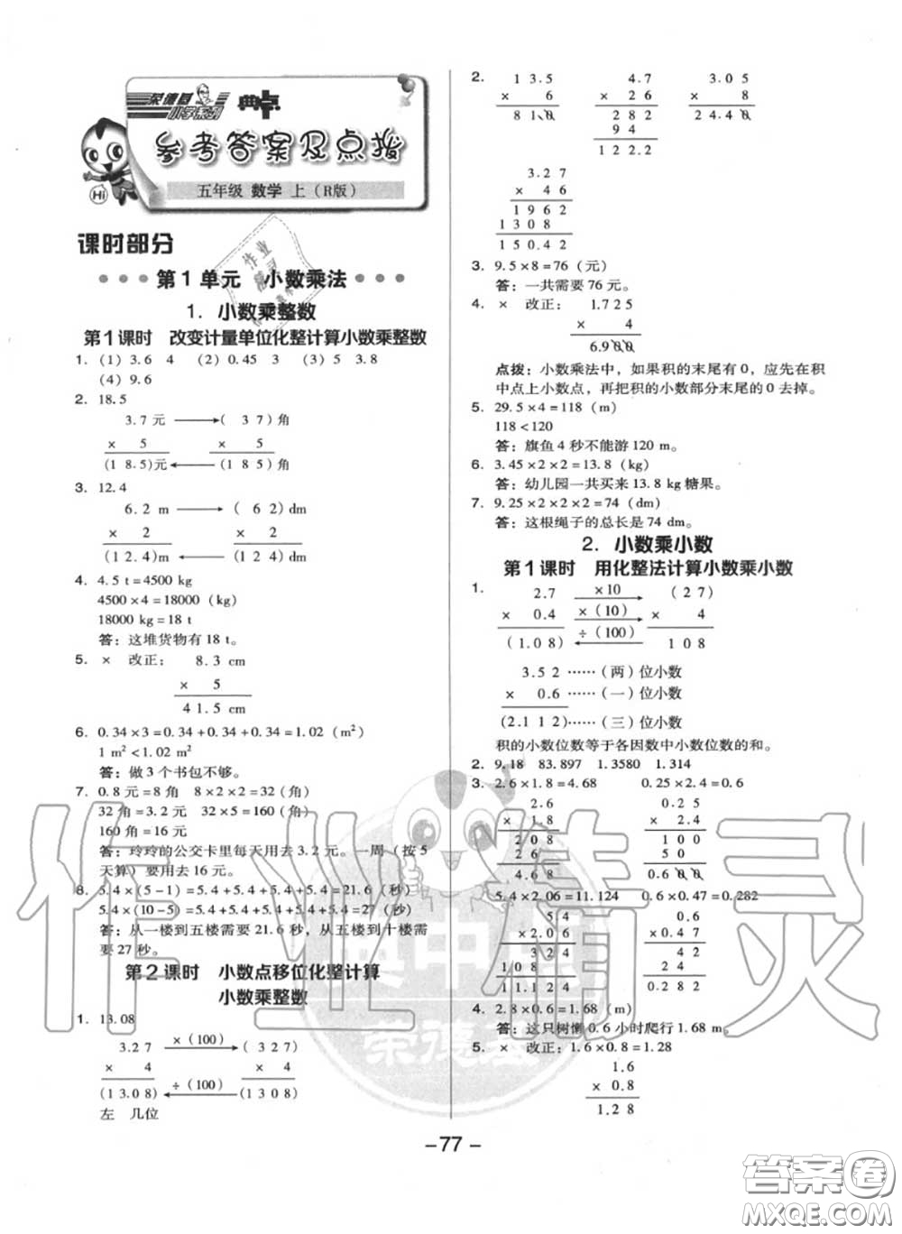 榮德基2020秋新版綜合應(yīng)用創(chuàng)新題典中點(diǎn)五年級(jí)數(shù)學(xué)上冊(cè)人教版答案