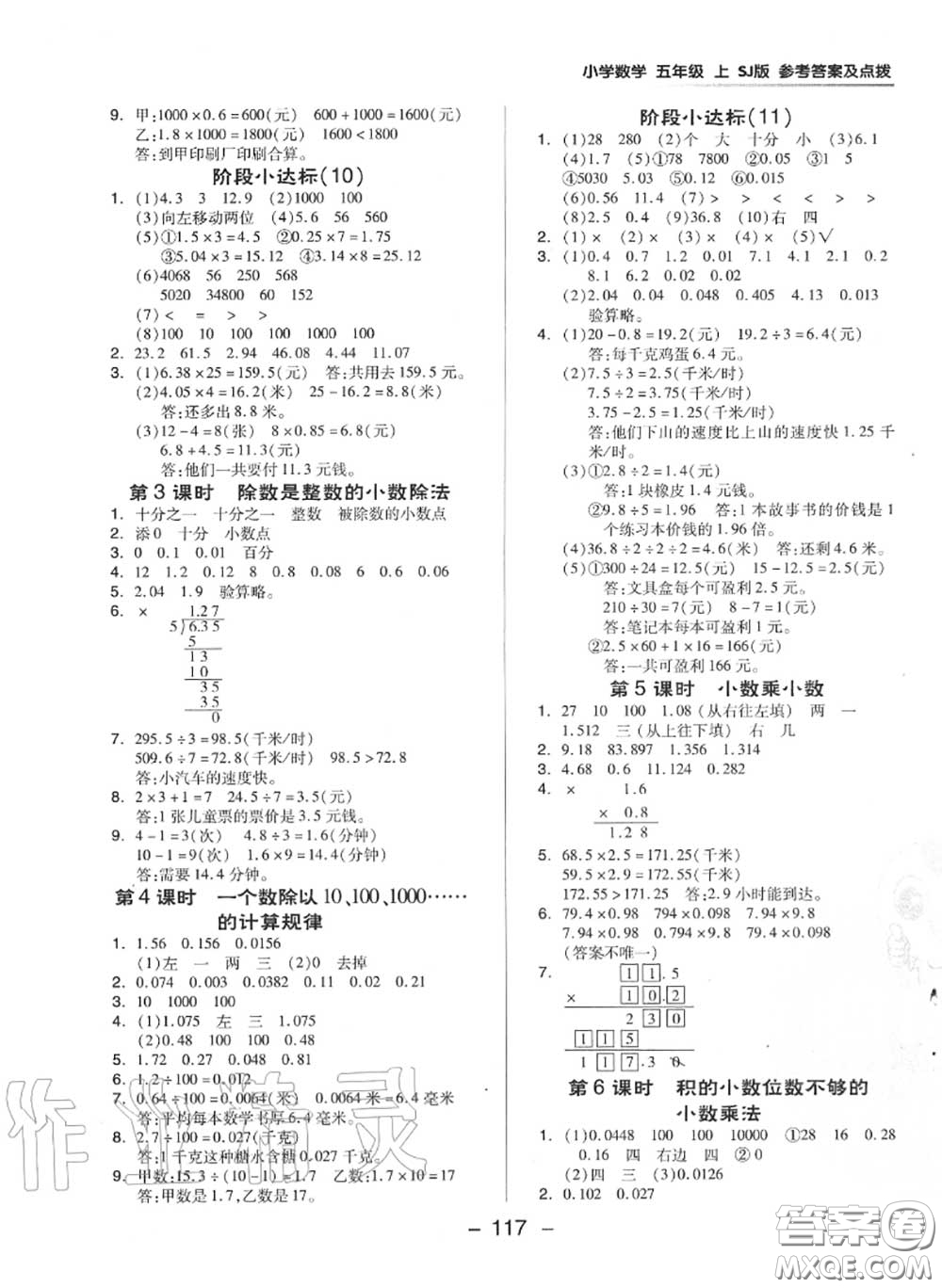 榮德基2020秋新版綜合應(yīng)用創(chuàng)新題典中點(diǎn)五年級(jí)數(shù)學(xué)上冊(cè)蘇教版答案