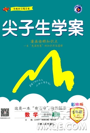 吉林人民出版社2020秋尖子生學案數(shù)學七年級上冊新課標人教版參考答案