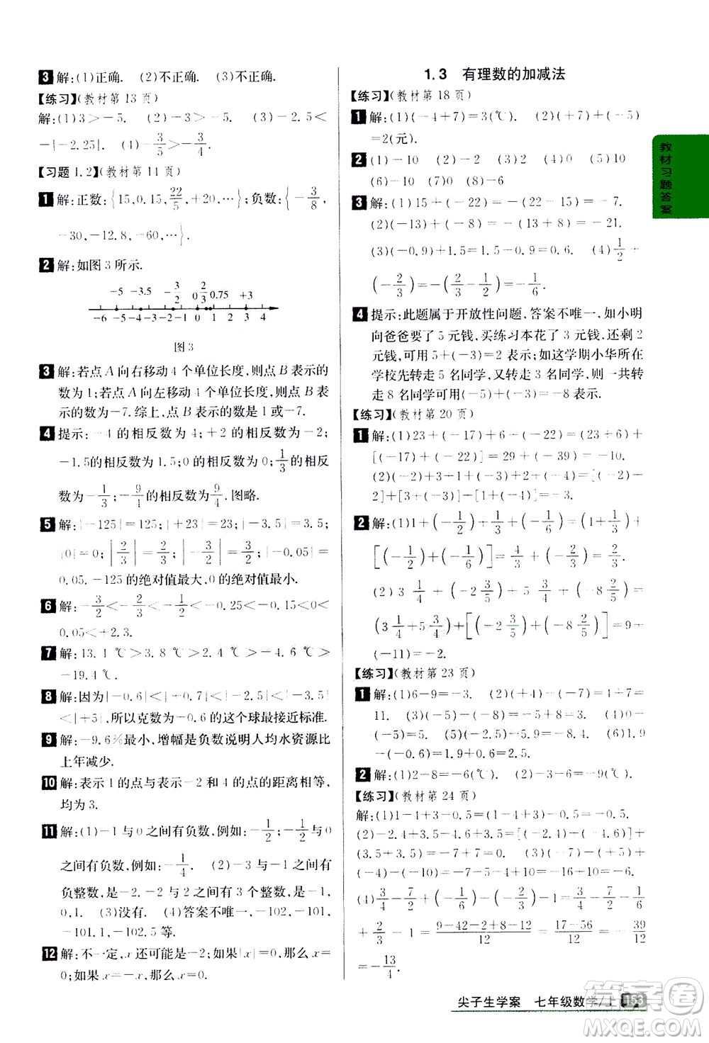 吉林人民出版社2020秋尖子生學案數(shù)學七年級上冊新課標人教版參考答案