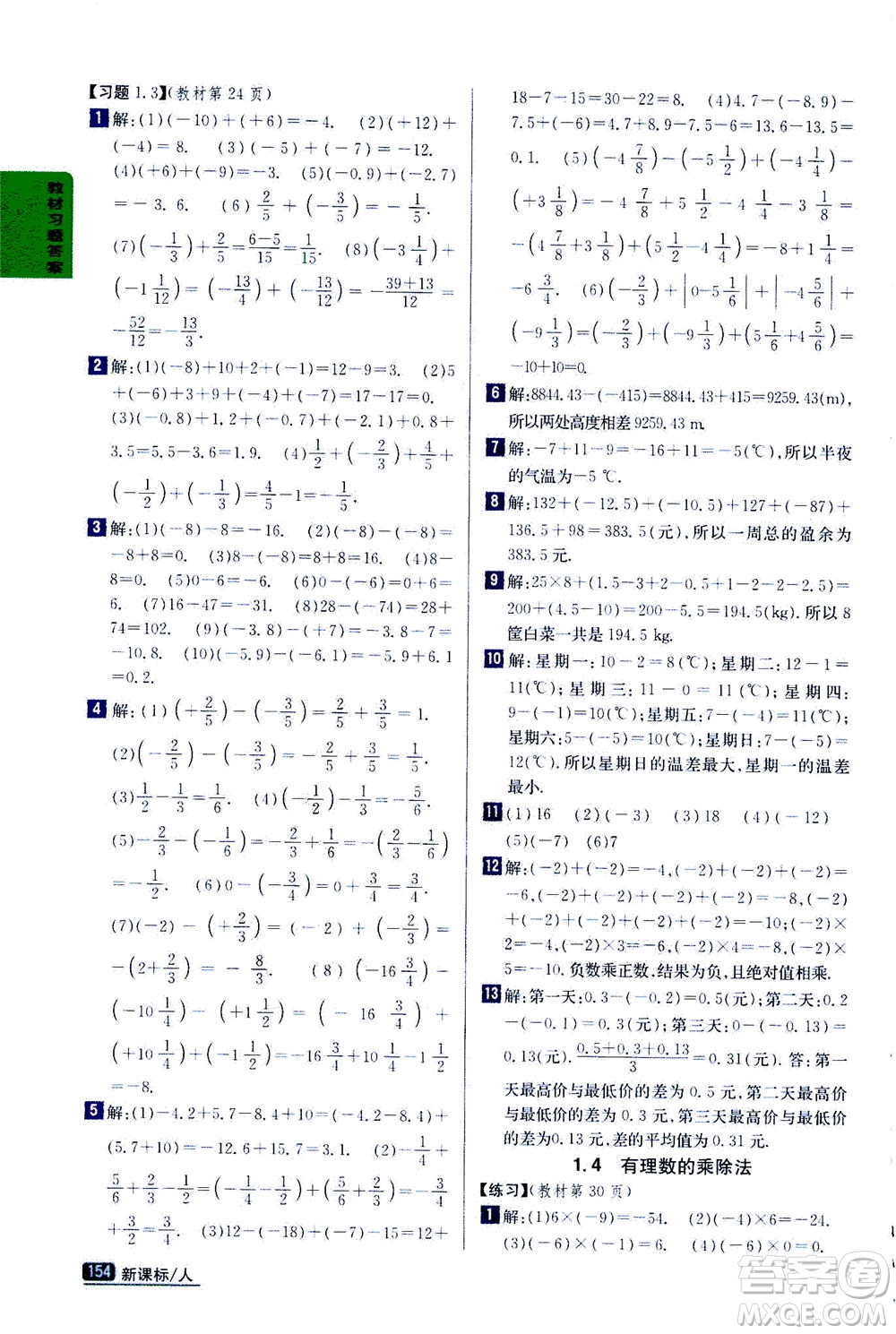 吉林人民出版社2020秋尖子生學案數(shù)學七年級上冊新課標人教版參考答案