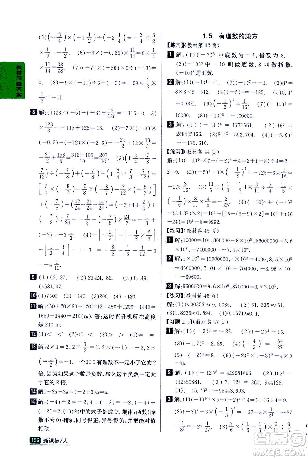 吉林人民出版社2020秋尖子生學案數(shù)學七年級上冊新課標人教版參考答案