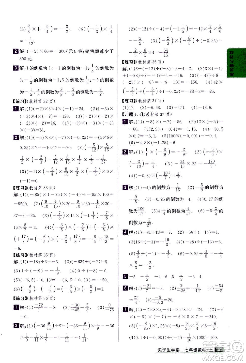 吉林人民出版社2020秋尖子生學案數(shù)學七年級上冊新課標人教版參考答案