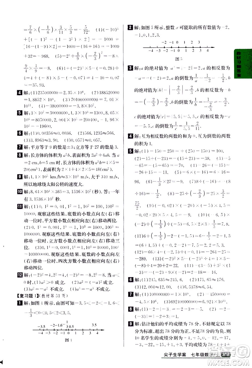 吉林人民出版社2020秋尖子生學案數(shù)學七年級上冊新課標人教版參考答案