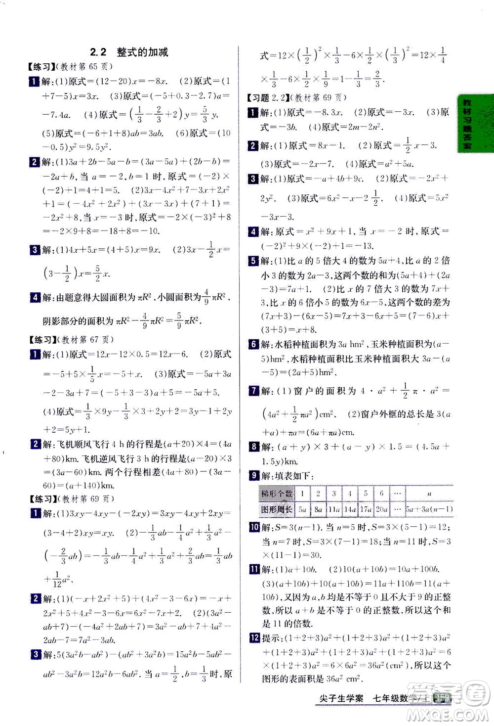 吉林人民出版社2020秋尖子生學案數(shù)學七年級上冊新課標人教版參考答案