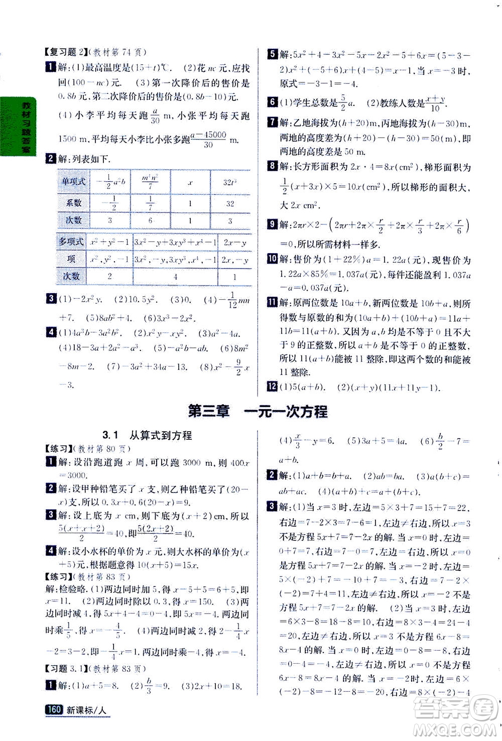 吉林人民出版社2020秋尖子生學案數(shù)學七年級上冊新課標人教版參考答案