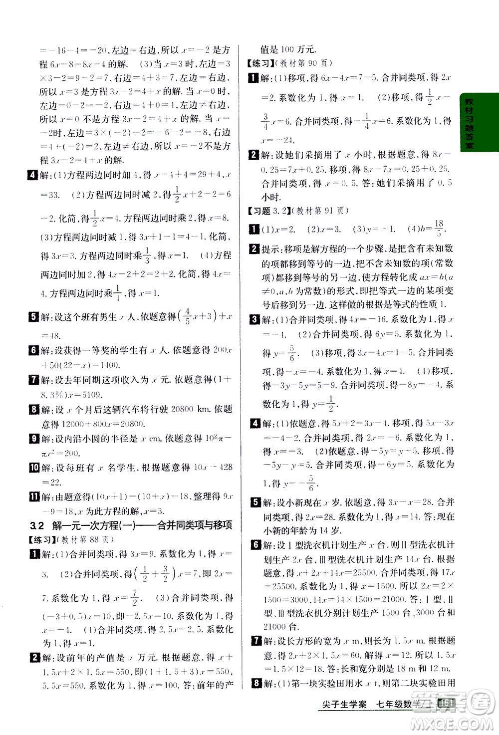 吉林人民出版社2020秋尖子生學案數(shù)學七年級上冊新課標人教版參考答案