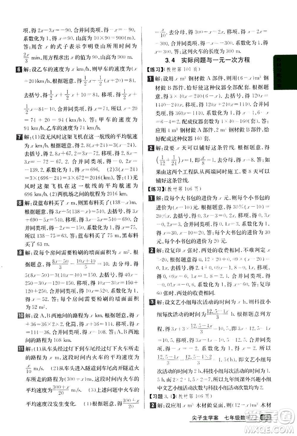 吉林人民出版社2020秋尖子生學案數(shù)學七年級上冊新課標人教版參考答案