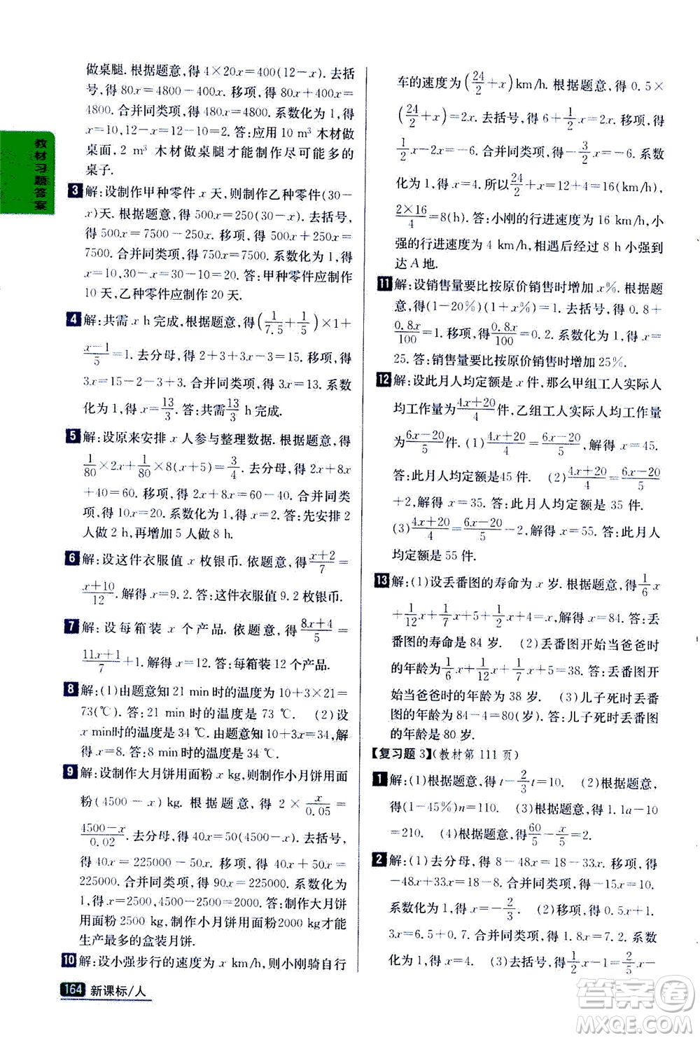 吉林人民出版社2020秋尖子生學案數(shù)學七年級上冊新課標人教版參考答案