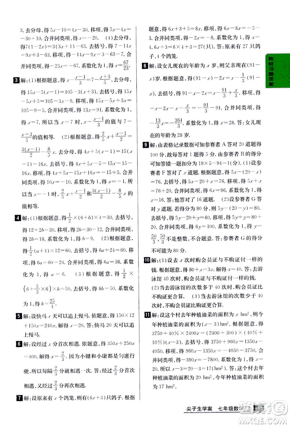 吉林人民出版社2020秋尖子生學案數(shù)學七年級上冊新課標人教版參考答案