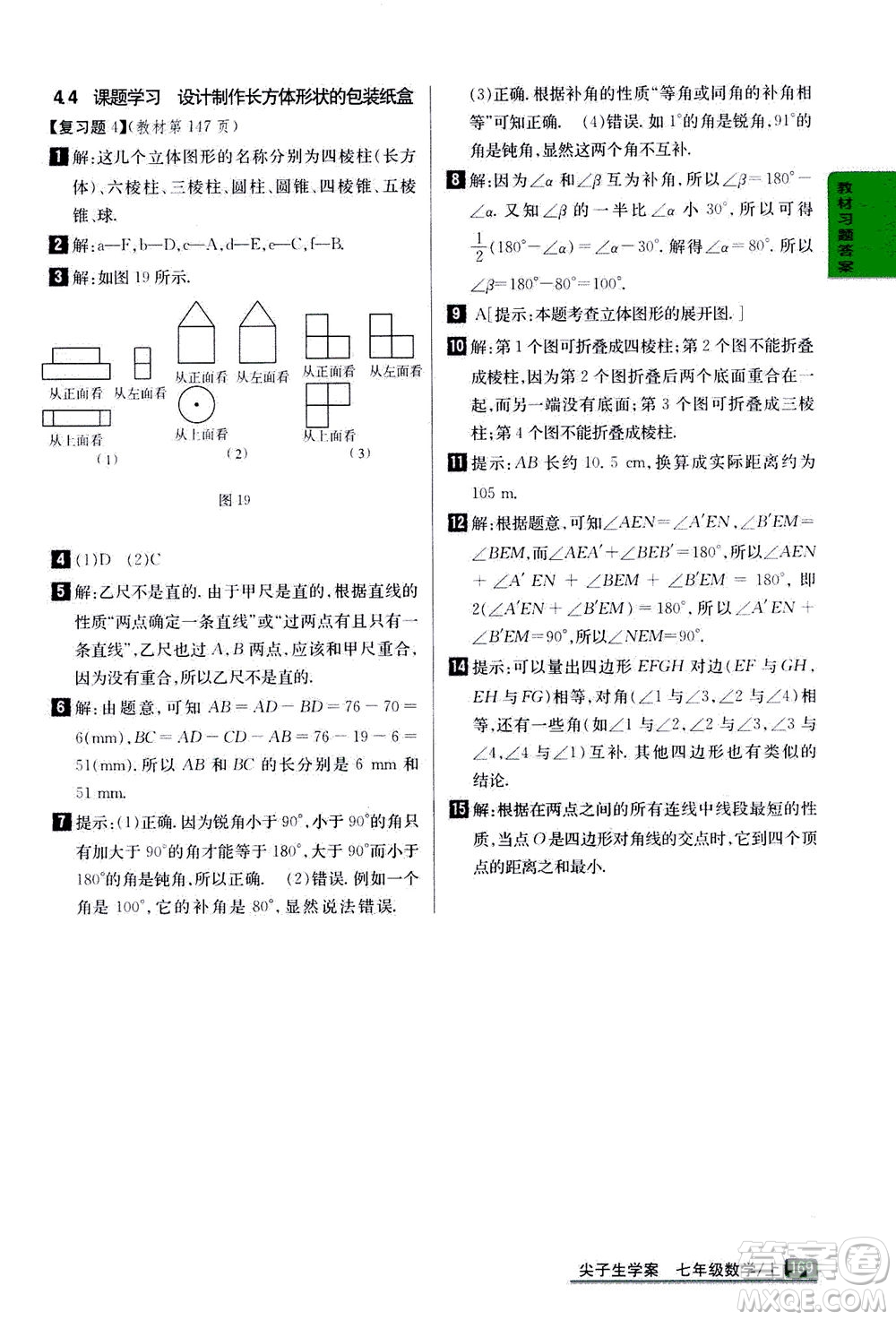 吉林人民出版社2020秋尖子生學案數(shù)學七年級上冊新課標人教版參考答案