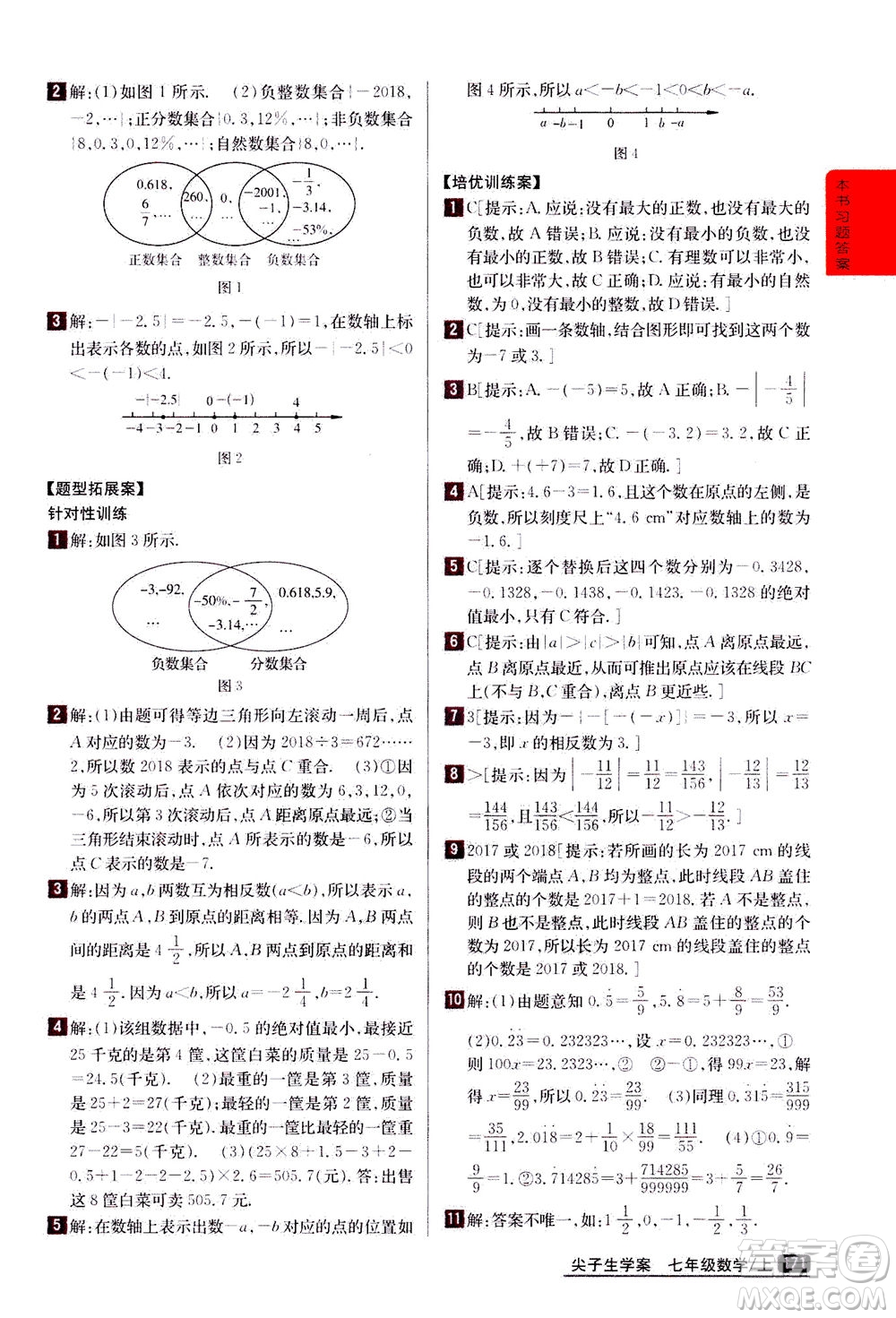 吉林人民出版社2020秋尖子生學案數(shù)學七年級上冊新課標人教版參考答案