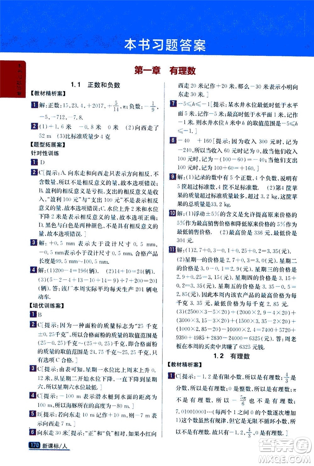 吉林人民出版社2020秋尖子生學案數(shù)學七年級上冊新課標人教版參考答案