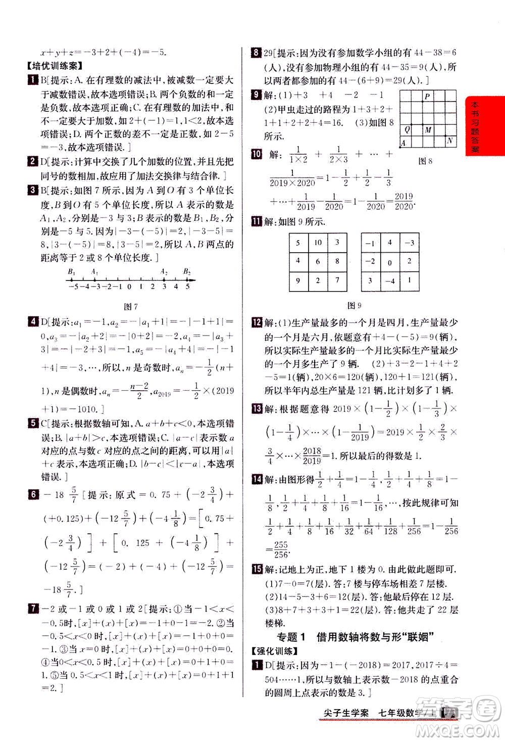 吉林人民出版社2020秋尖子生學案數(shù)學七年級上冊新課標人教版參考答案