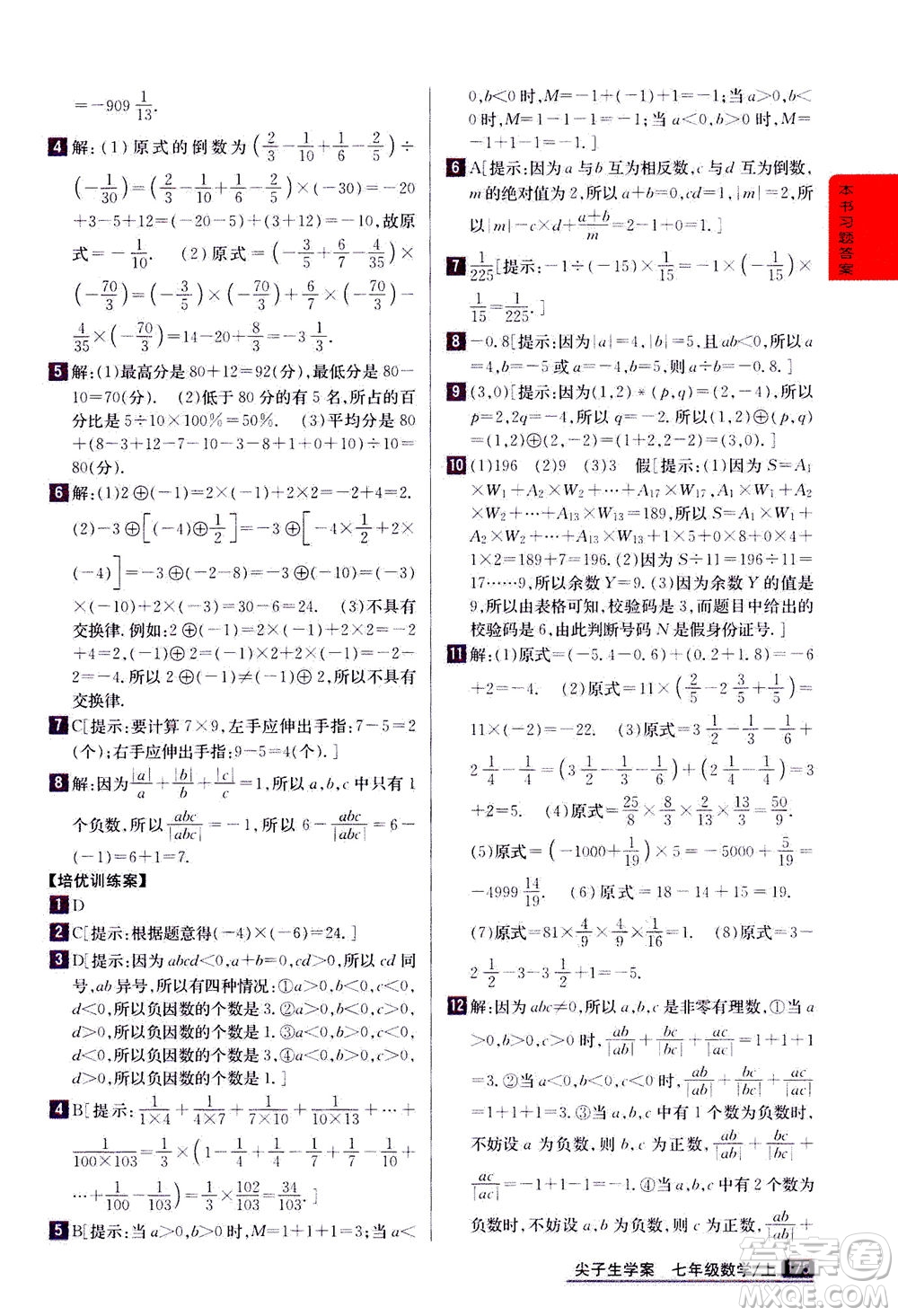 吉林人民出版社2020秋尖子生學案數(shù)學七年級上冊新課標人教版參考答案