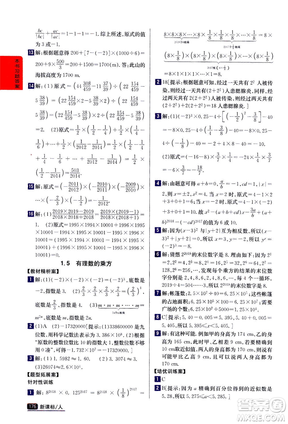 吉林人民出版社2020秋尖子生學案數(shù)學七年級上冊新課標人教版參考答案