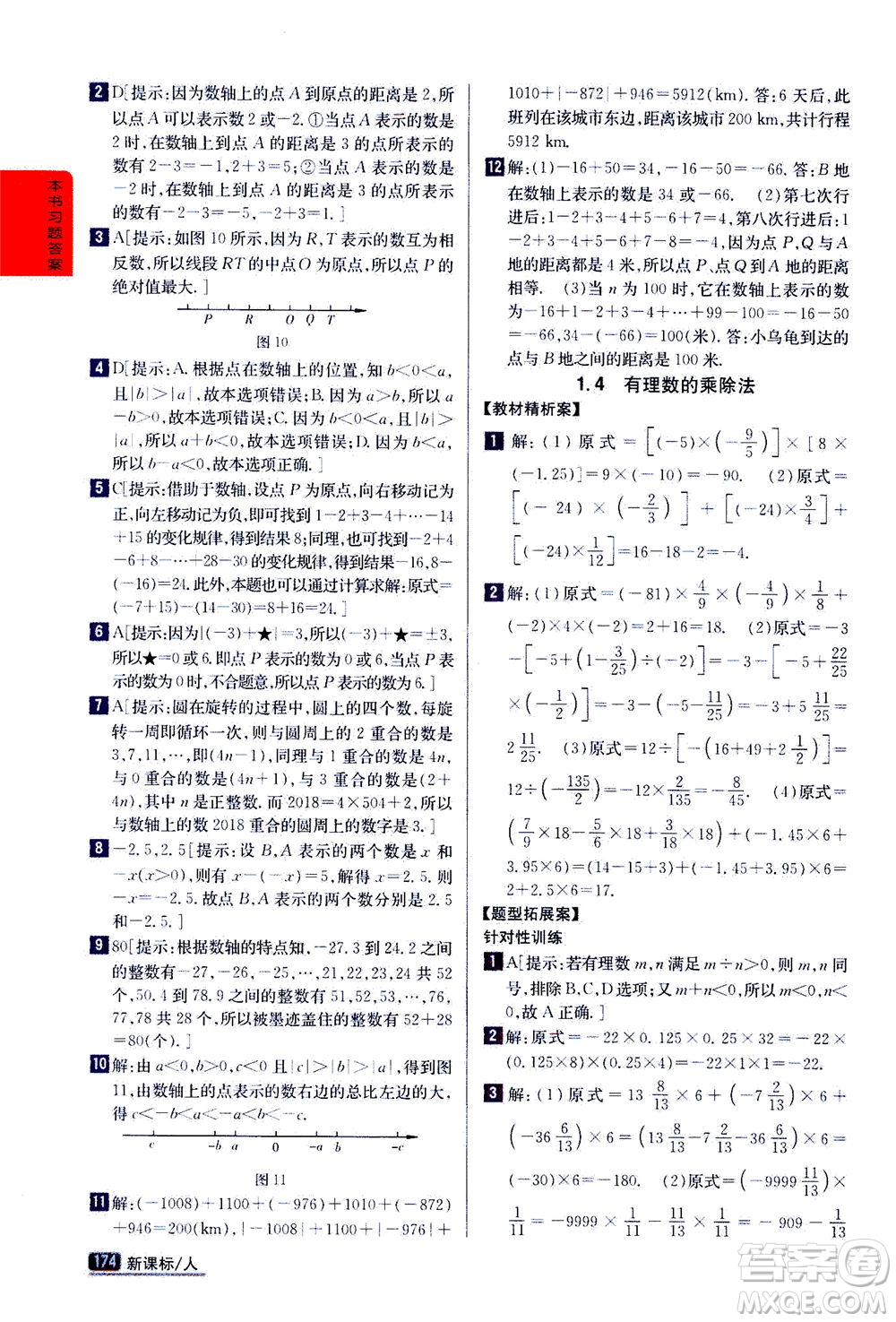 吉林人民出版社2020秋尖子生學案數(shù)學七年級上冊新課標人教版參考答案