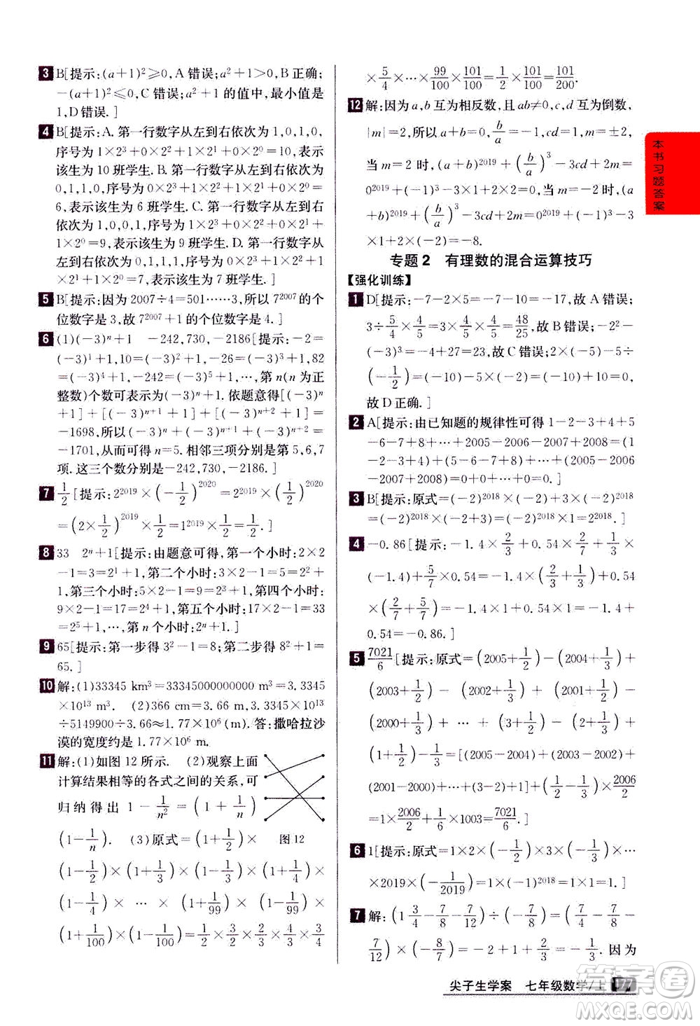 吉林人民出版社2020秋尖子生學案數(shù)學七年級上冊新課標人教版參考答案