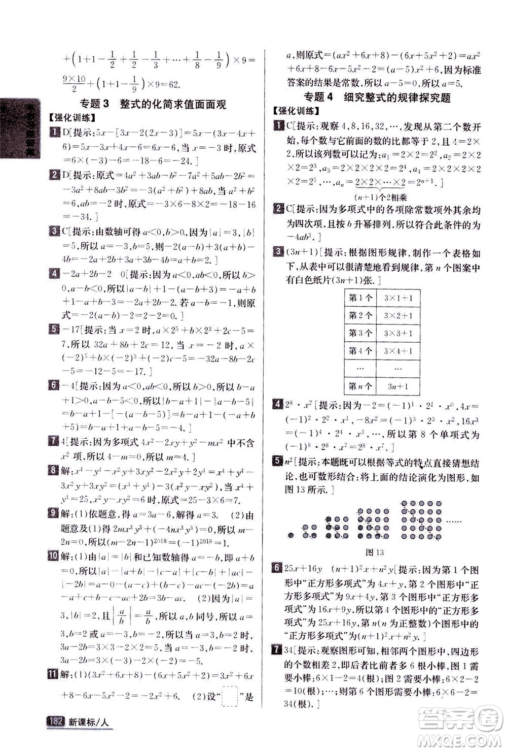 吉林人民出版社2020秋尖子生學案數(shù)學七年級上冊新課標人教版參考答案