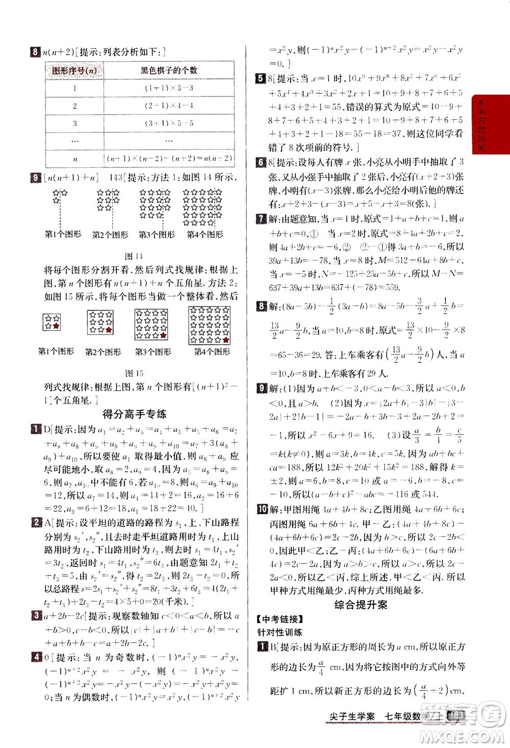 吉林人民出版社2020秋尖子生學案數(shù)學七年級上冊新課標人教版參考答案