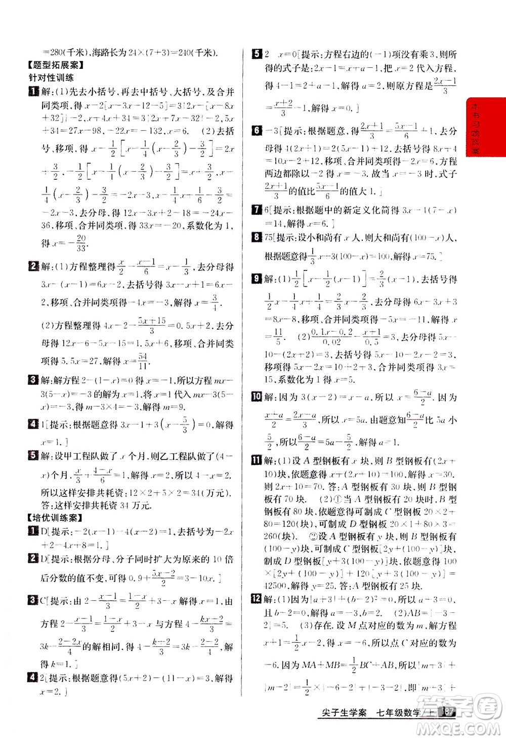 吉林人民出版社2020秋尖子生學案數(shù)學七年級上冊新課標人教版參考答案