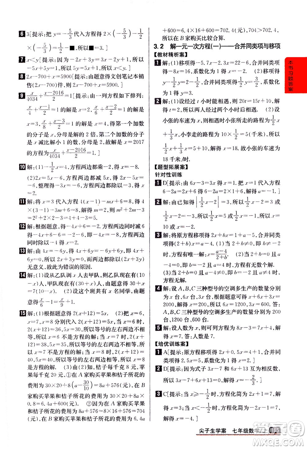 吉林人民出版社2020秋尖子生學案數(shù)學七年級上冊新課標人教版參考答案