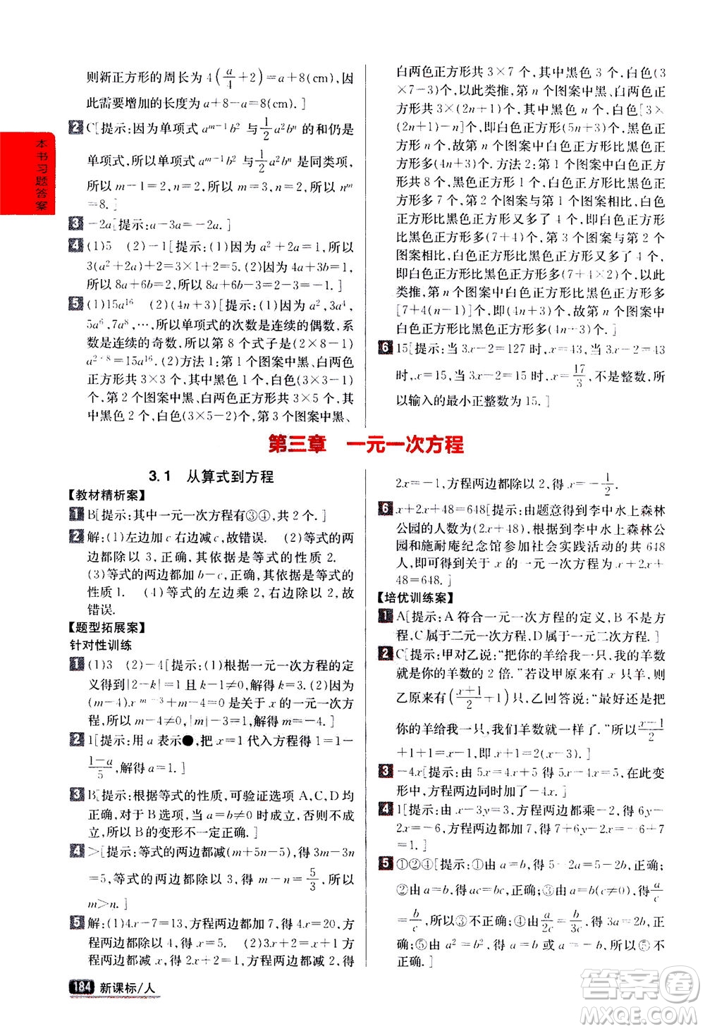 吉林人民出版社2020秋尖子生學案數(shù)學七年級上冊新課標人教版參考答案