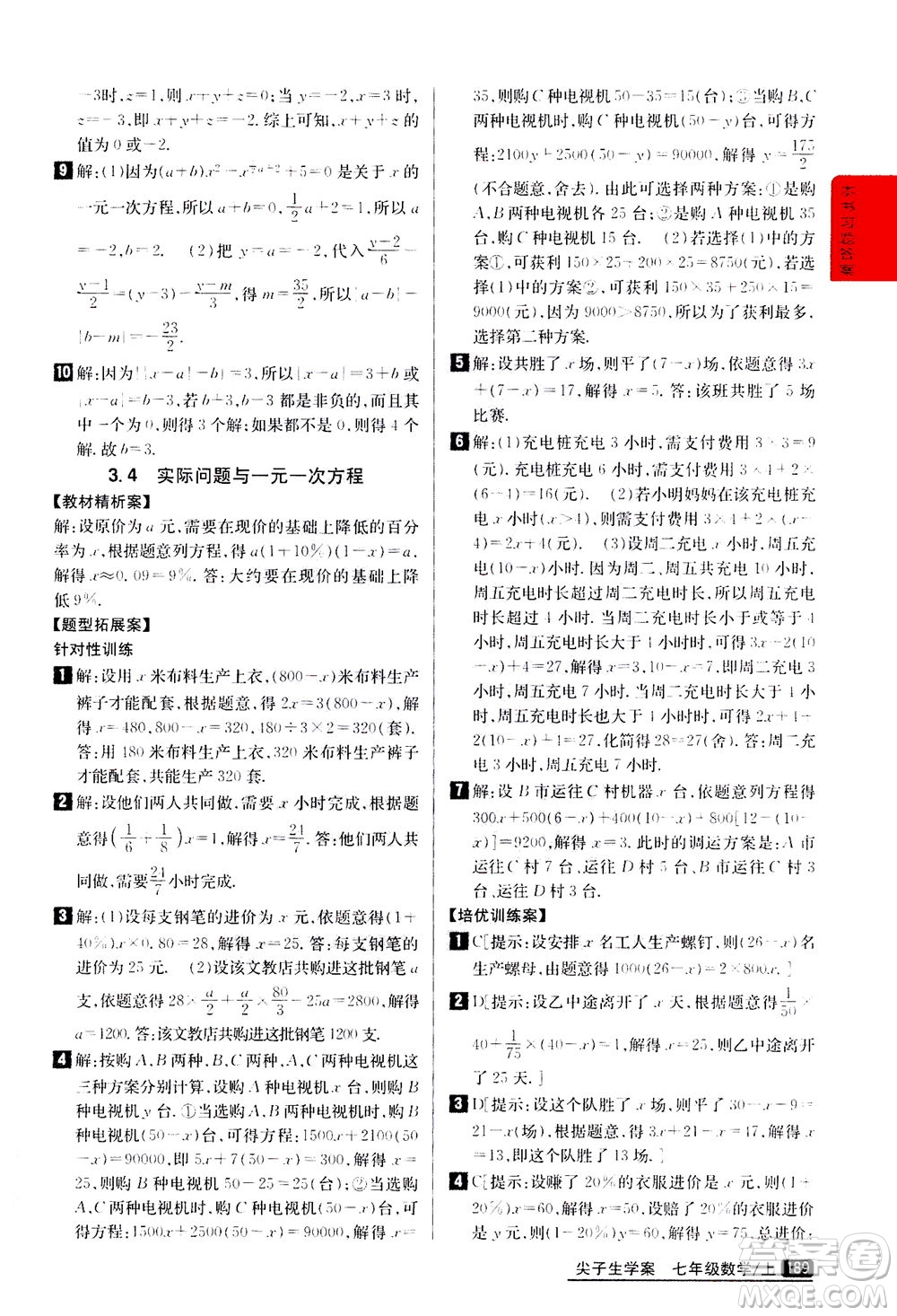 吉林人民出版社2020秋尖子生學案數(shù)學七年級上冊新課標人教版參考答案