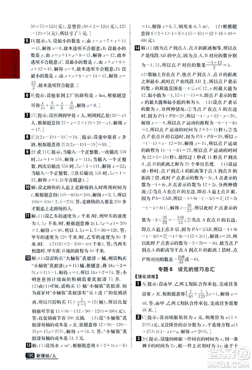 吉林人民出版社2020秋尖子生學案數(shù)學七年級上冊新課標人教版參考答案