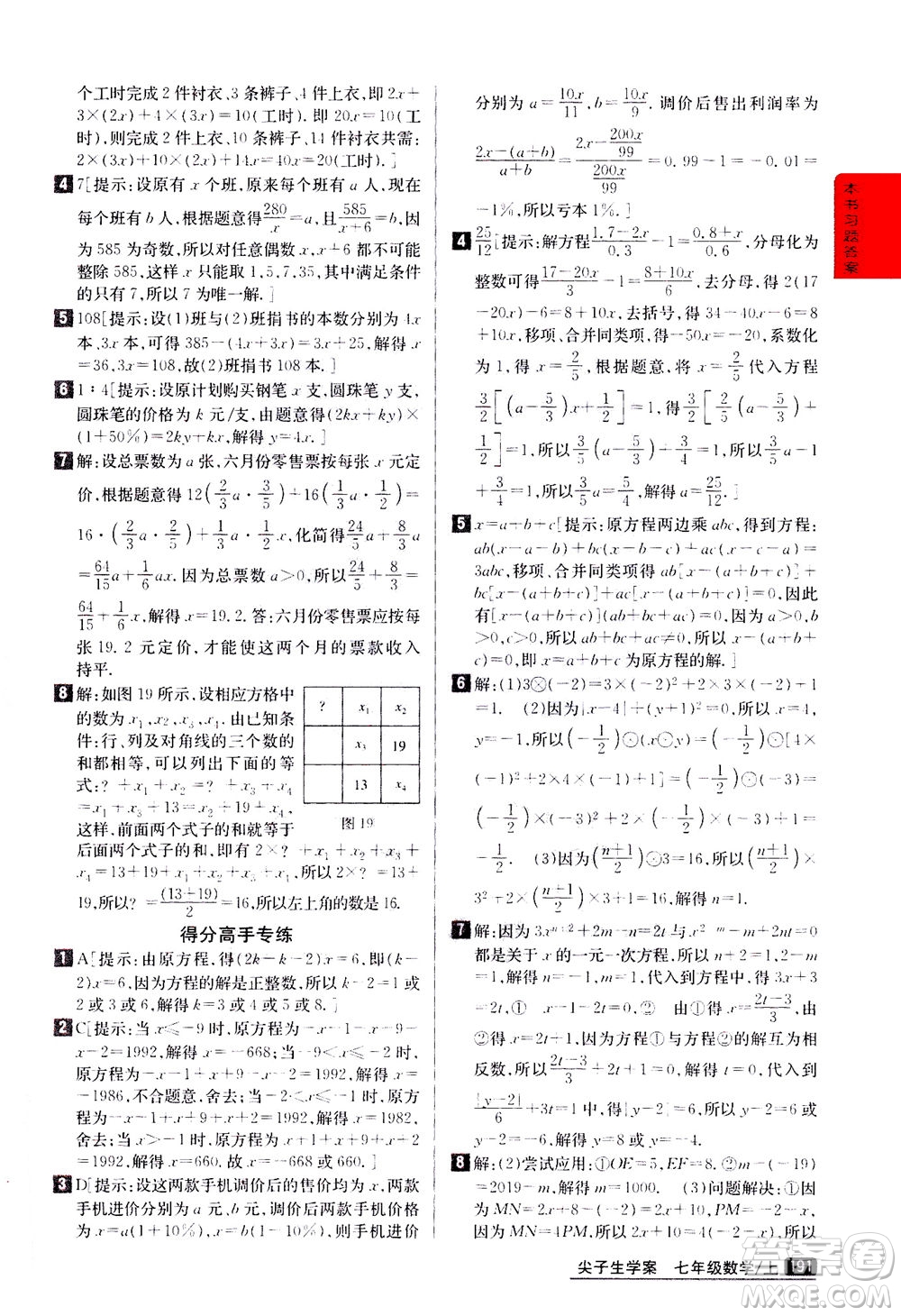 吉林人民出版社2020秋尖子生學案數(shù)學七年級上冊新課標人教版參考答案