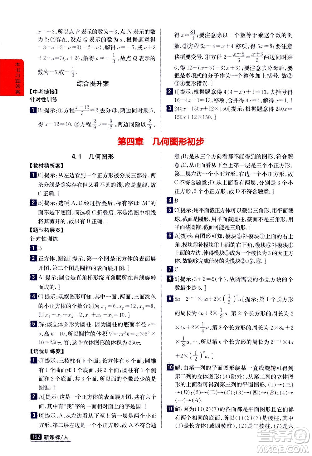 吉林人民出版社2020秋尖子生學案數(shù)學七年級上冊新課標人教版參考答案