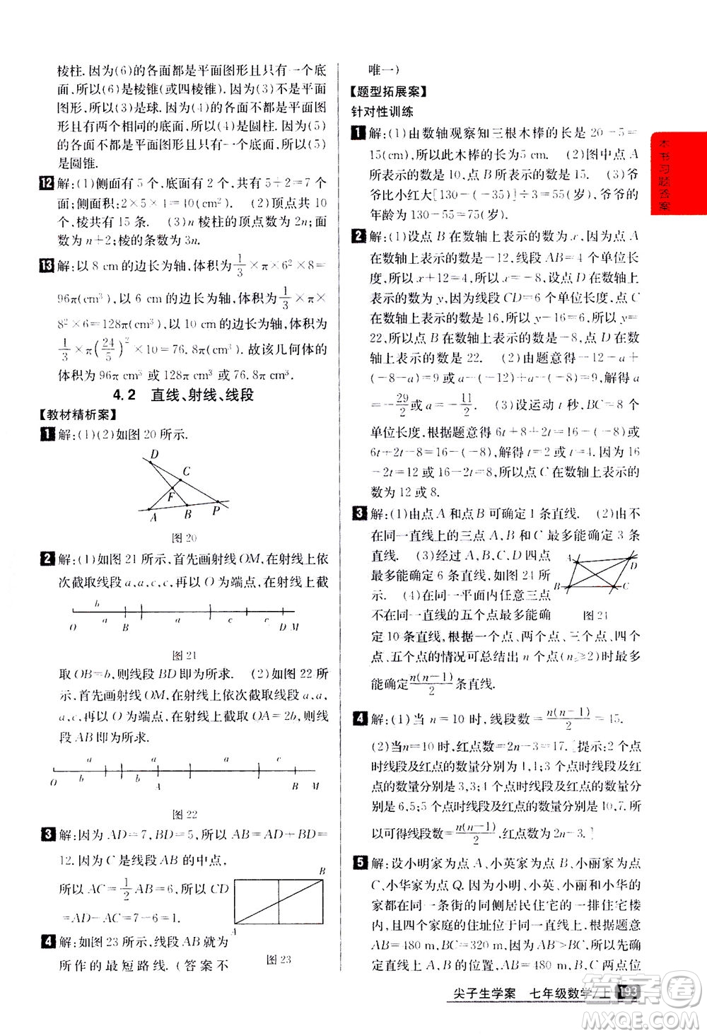 吉林人民出版社2020秋尖子生學案數(shù)學七年級上冊新課標人教版參考答案