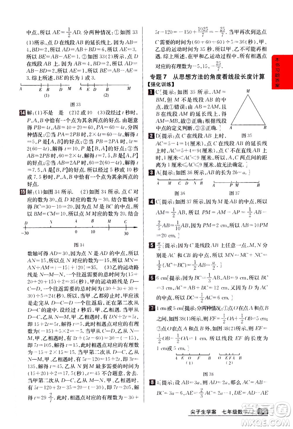 吉林人民出版社2020秋尖子生學案數(shù)學七年級上冊新課標人教版參考答案