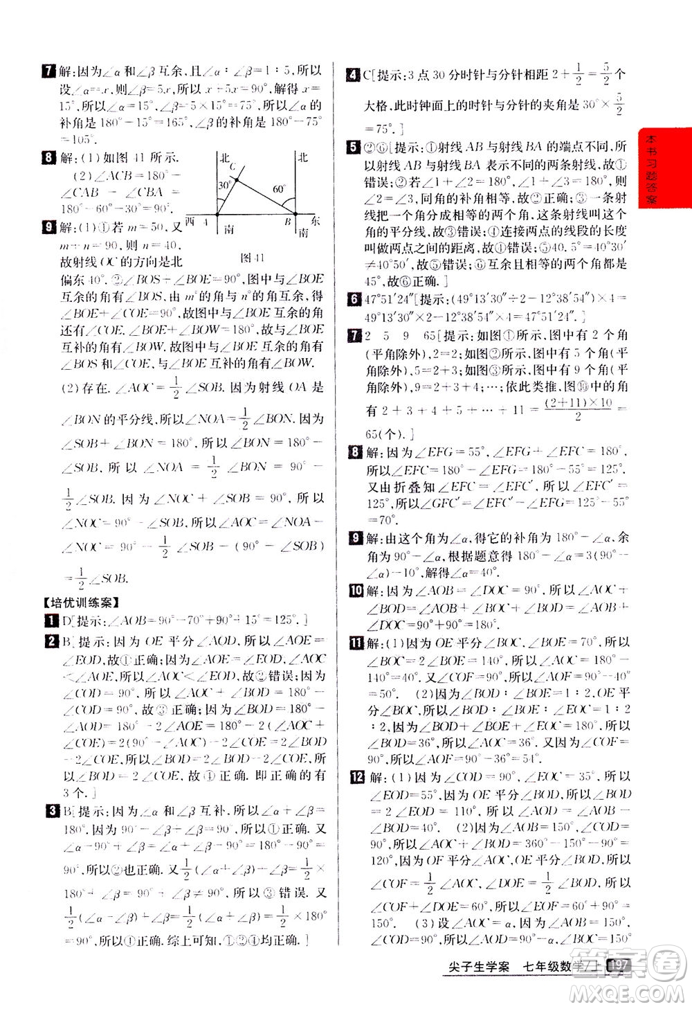 吉林人民出版社2020秋尖子生學案數(shù)學七年級上冊新課標人教版參考答案