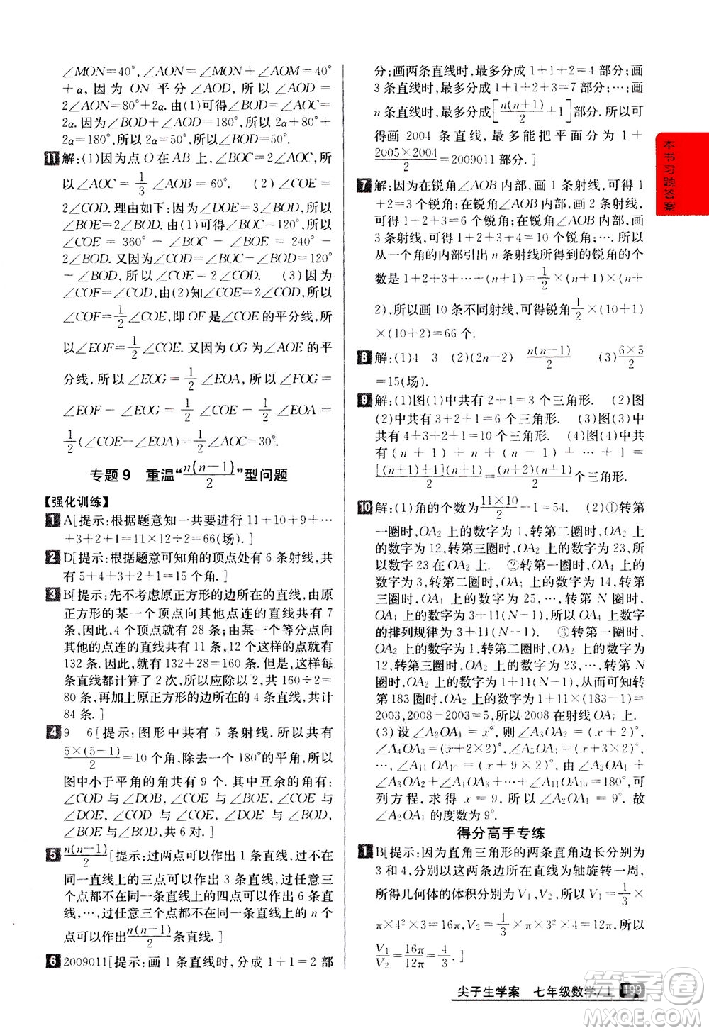 吉林人民出版社2020秋尖子生學案數(shù)學七年級上冊新課標人教版參考答案