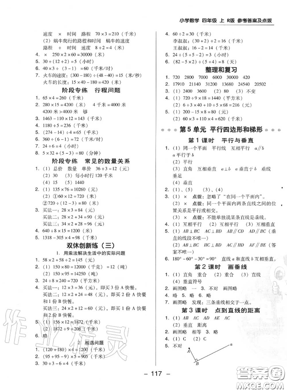 榮德基2020秋新版綜合應(yīng)用創(chuàng)新題典中點(diǎn)四年級(jí)數(shù)學(xué)上冊(cè)人教版答案