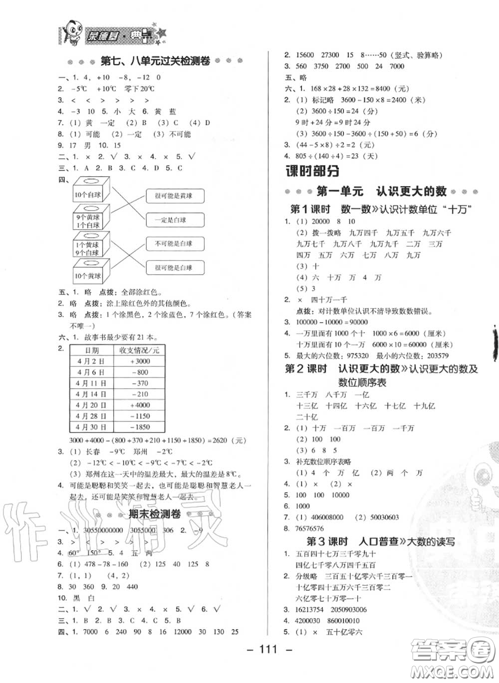 榮德基2020秋新版綜合應(yīng)用創(chuàng)新題典中點(diǎn)四年級(jí)數(shù)學(xué)上冊(cè)北師版答案