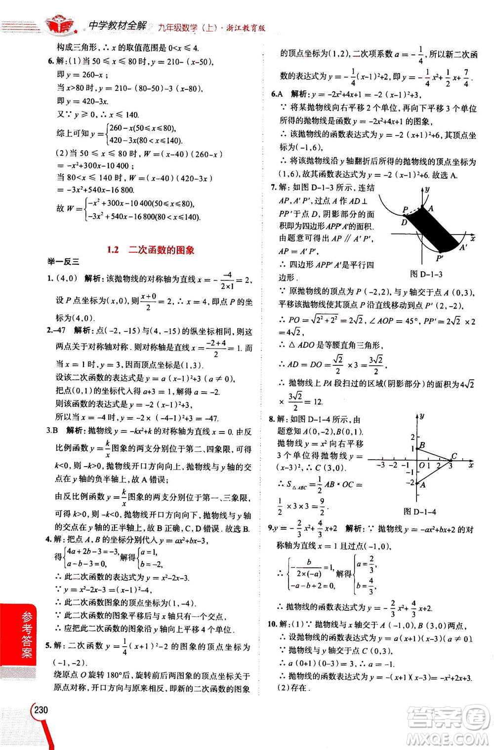 陜西人民教育出版社2020秋中學(xué)教材全解九年級(jí)數(shù)學(xué)上浙江教育版參考答案