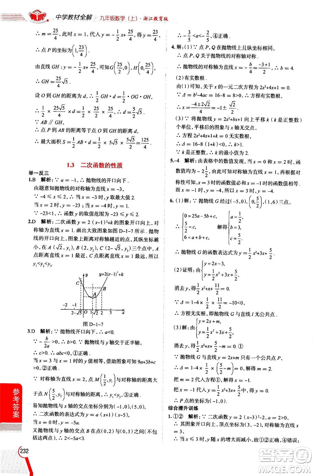 陜西人民教育出版社2020秋中學(xué)教材全解九年級(jí)數(shù)學(xué)上浙江教育版參考答案