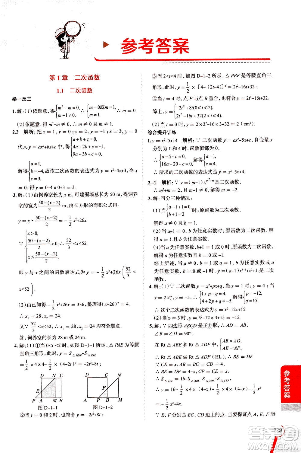 陜西人民教育出版社2020秋中學(xué)教材全解九年級(jí)數(shù)學(xué)上浙江教育版參考答案