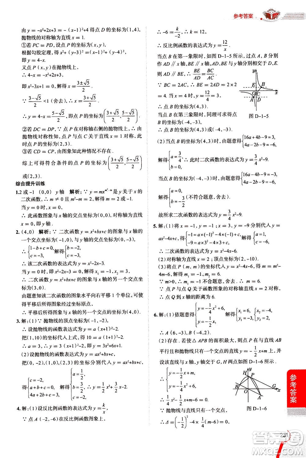 陜西人民教育出版社2020秋中學(xué)教材全解九年級(jí)數(shù)學(xué)上浙江教育版參考答案