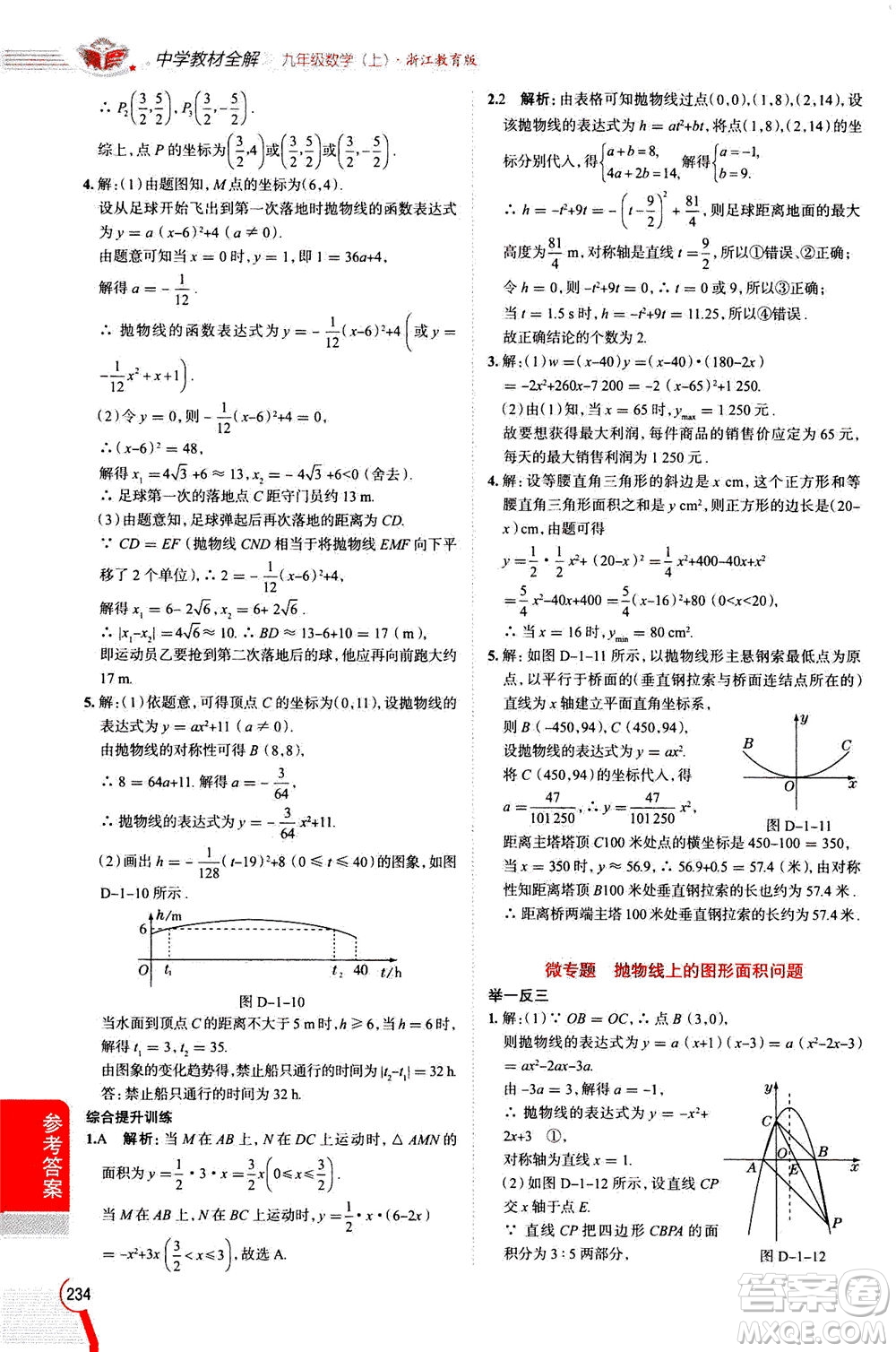 陜西人民教育出版社2020秋中學(xué)教材全解九年級(jí)數(shù)學(xué)上浙江教育版參考答案