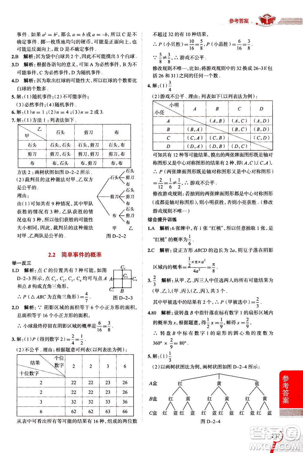 陜西人民教育出版社2020秋中學(xué)教材全解九年級(jí)數(shù)學(xué)上浙江教育版參考答案