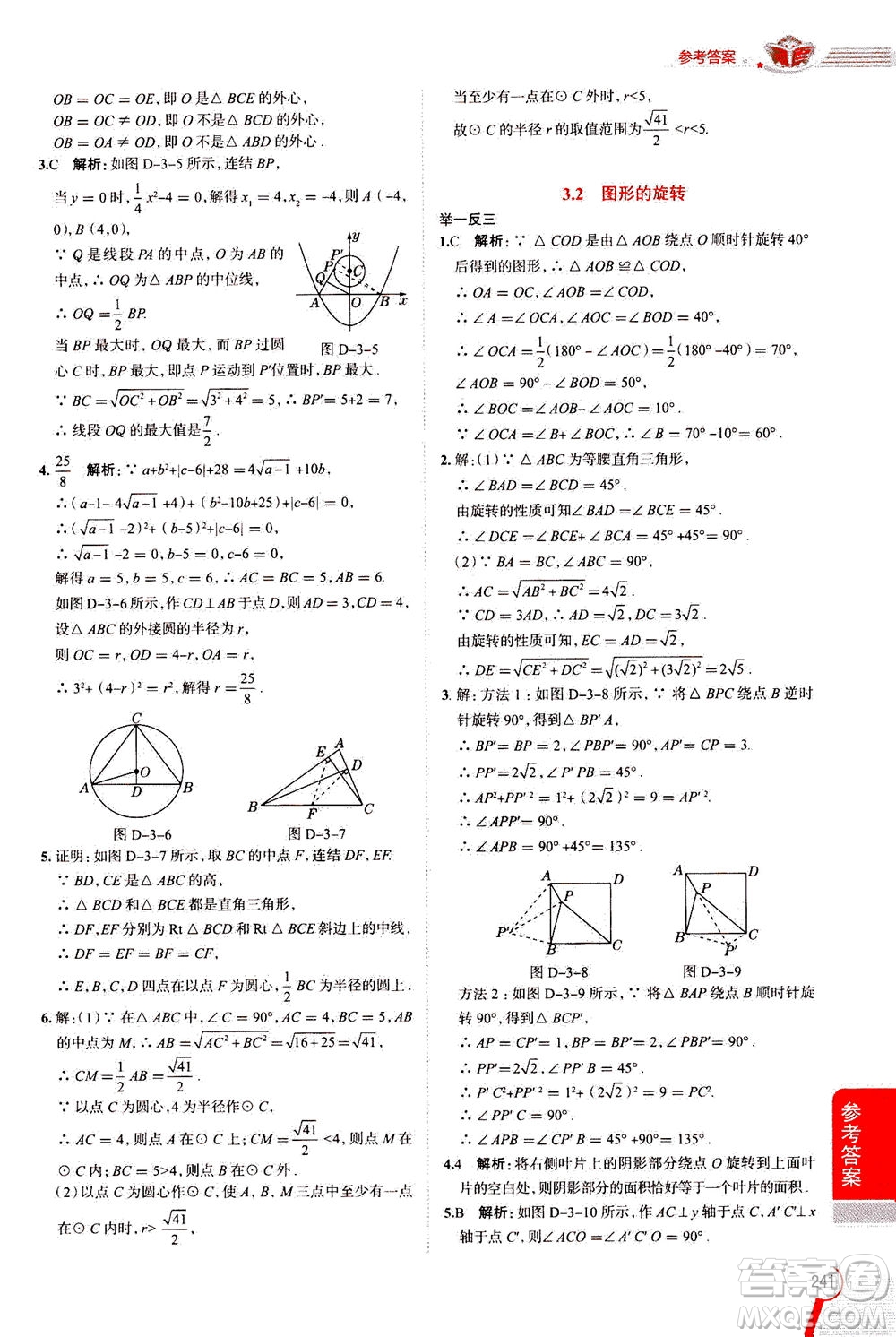 陜西人民教育出版社2020秋中學(xué)教材全解九年級(jí)數(shù)學(xué)上浙江教育版參考答案