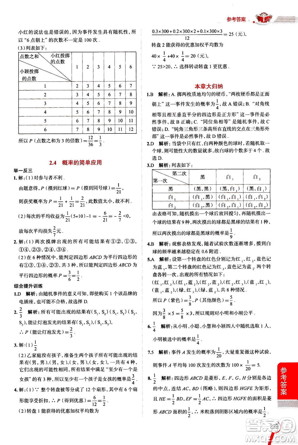 陜西人民教育出版社2020秋中學(xué)教材全解九年級(jí)數(shù)學(xué)上浙江教育版參考答案